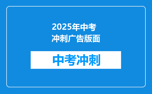 2025年中考冲刺广告版面