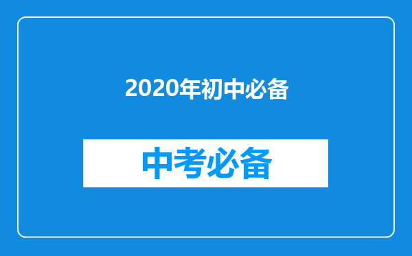 2020年初中必备