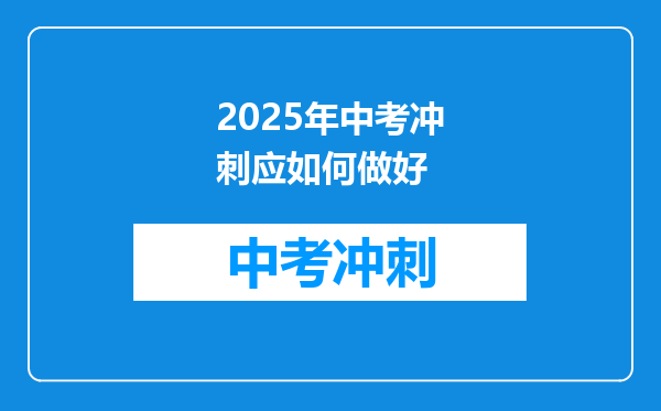 2025年中考冲刺应如何做好