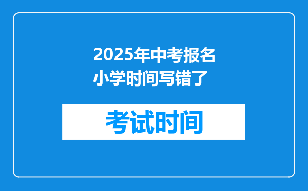 2025年中考报名小学时间写错了