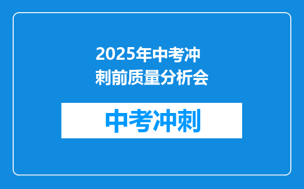 2025年中考冲刺前质量分析会