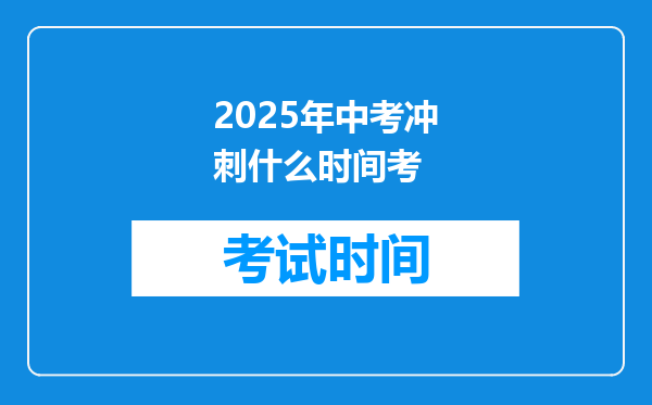 2025年中考冲刺什么时间考