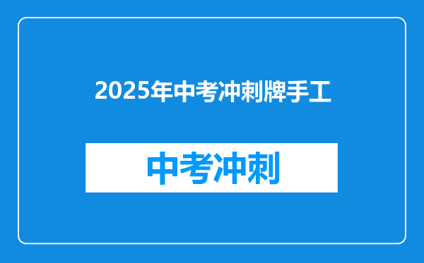 2025年中考冲刺牌手工