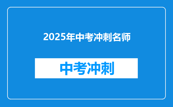 2025年中考冲刺名师