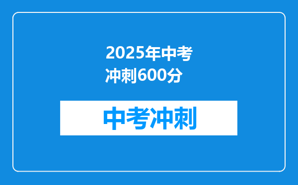 2025年中考冲刺600分