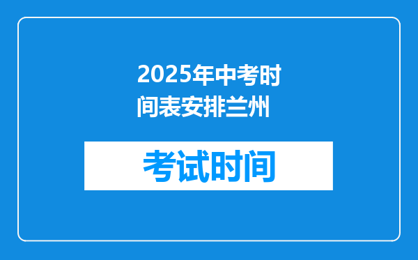 2025年中考时间表安排兰州