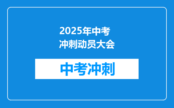 2025年中考冲刺动员大会