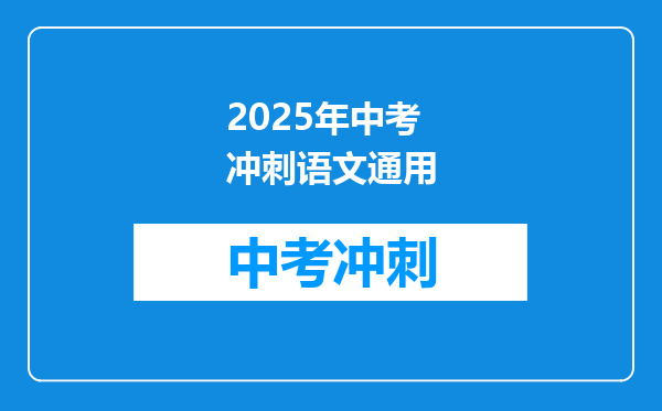 2025年中考冲刺语文通用
