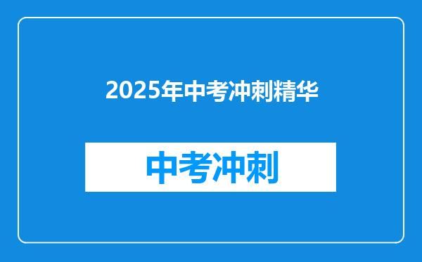 2025年中考冲刺精华