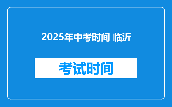 2025年中考时间 临沂