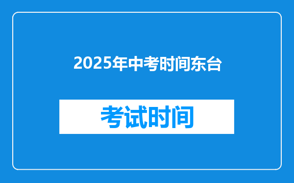 2025年中考时间东台