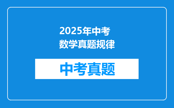 2025年中考数学真题规律