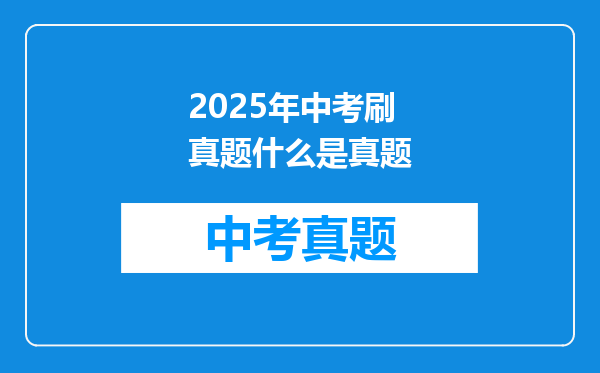 2025年中考刷真题什么是真题