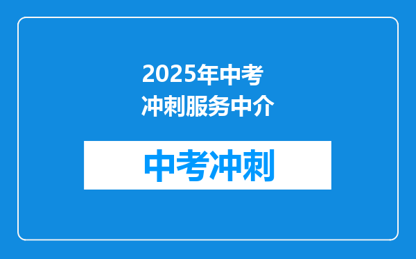 2025年中考冲刺服务中介