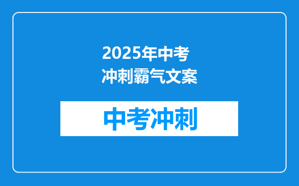 2025年中考冲刺霸气文案