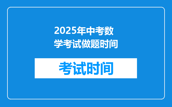 2025年中考数学考试做题时间