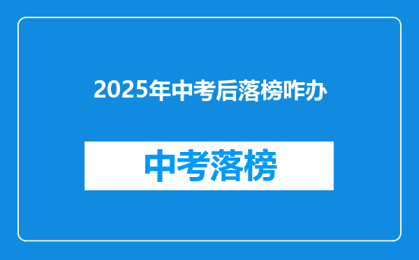 2025年中考后落榜咋办