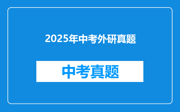2025年中考外研真题