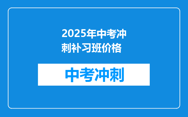 2025年中考冲刺补习班价格
