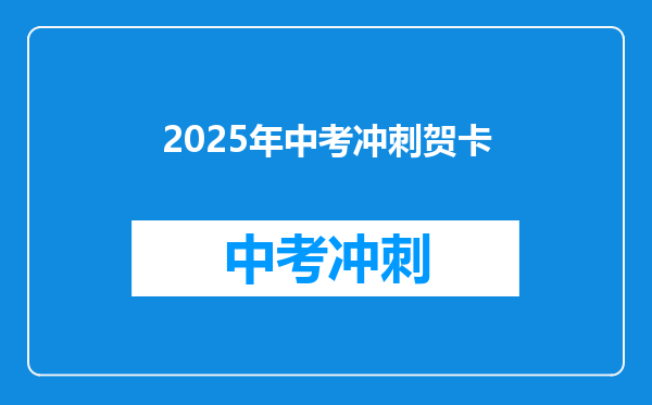 2025年中考冲刺贺卡