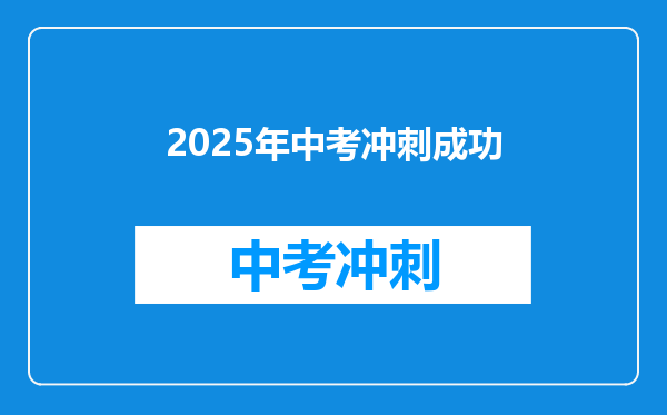2025年中考冲刺成功