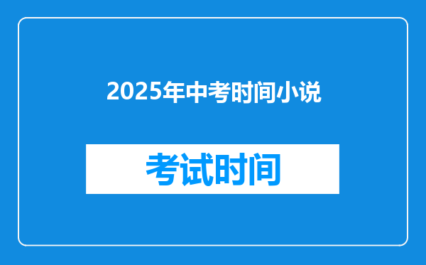 2025年中考时间小说