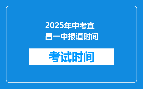 2025年中考宜昌一中报道时间