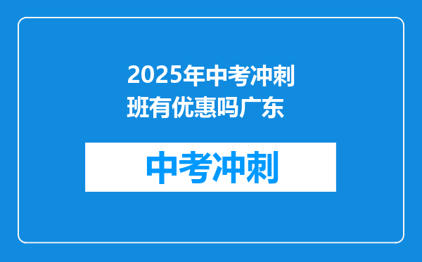 2025年中考冲刺班有优惠吗广东