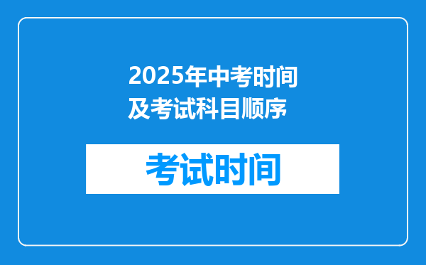 2025年中考时间及考试科目顺序