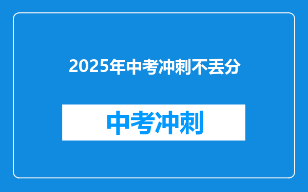 2025年中考冲刺不丢分