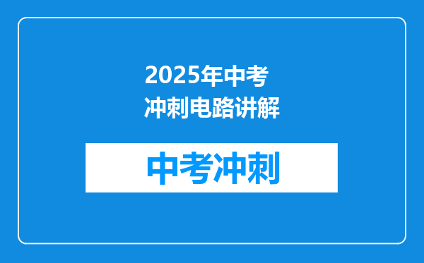 2025年中考冲刺电路讲解