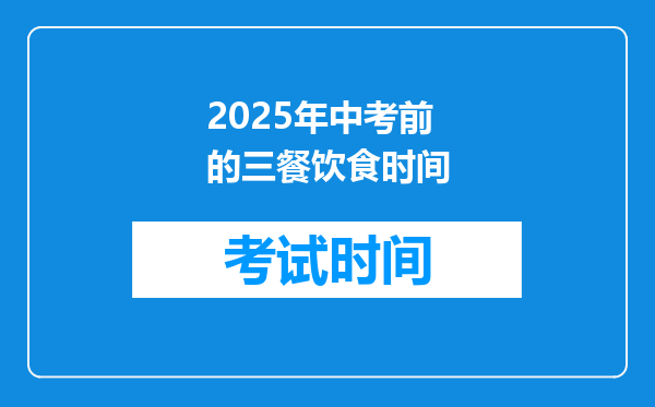 2025年中考前的三餐饮食时间
