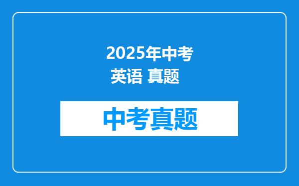 2025年中考 英语 真题
