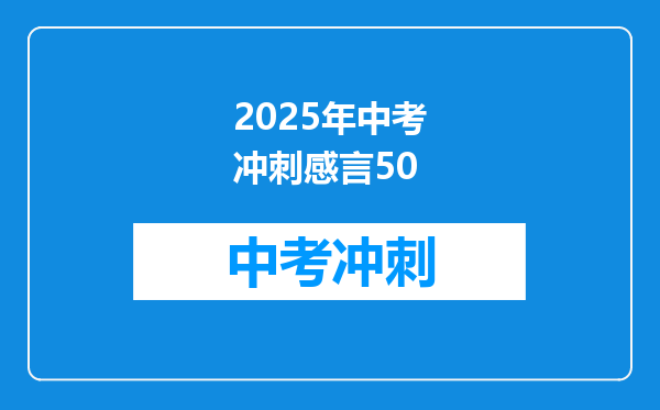 2025年中考冲刺感言50