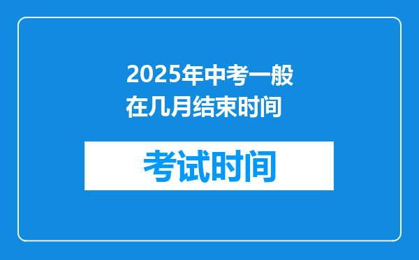 2025年中考一般在几月结束时间