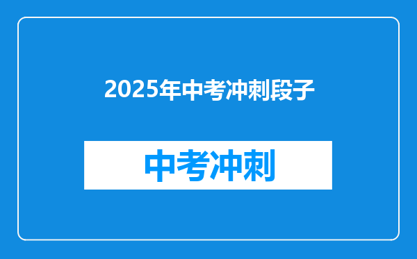2025年中考冲刺段子