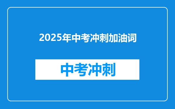 2025年中考冲刺加油词
