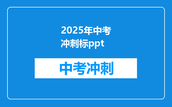 2025年中考冲刺标ppt