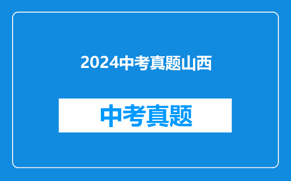2024中考真题山西