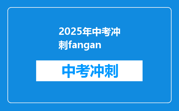 2025年中考冲刺fangan