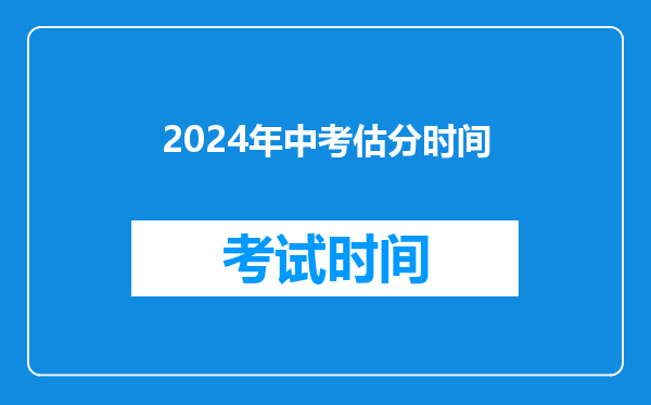 2024年中考估分时间