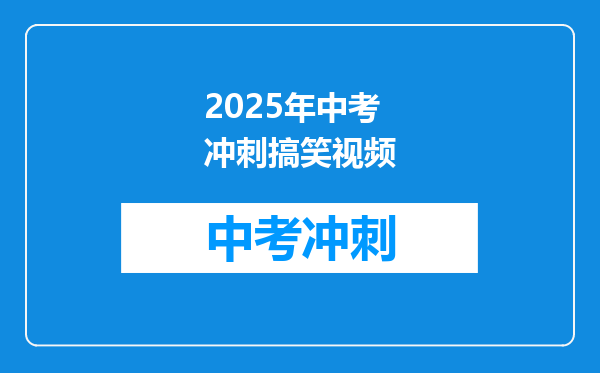 2025年中考冲刺搞笑视频