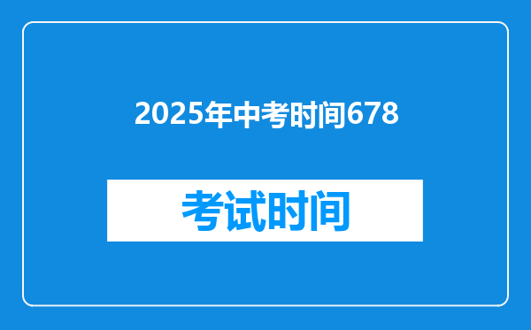 2025年中考时间678