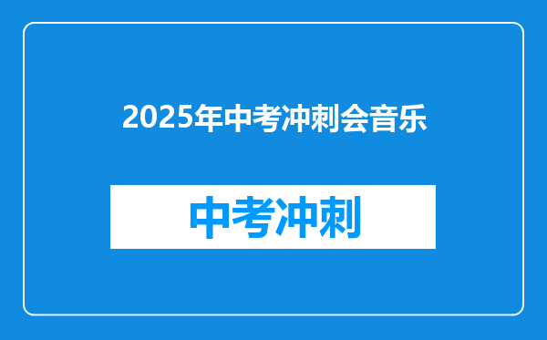 2025年中考冲刺会音乐