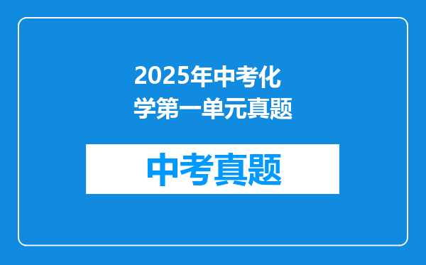 2025年中考化学第一单元真题