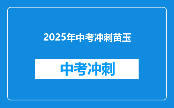 2025年中考冲刺苗玉