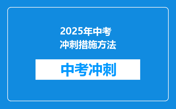 2025年中考冲刺措施方法