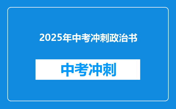 2025年中考冲刺政治书