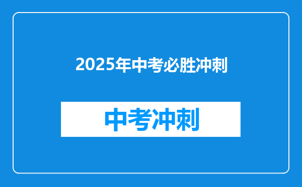 2025年中考必胜冲刺