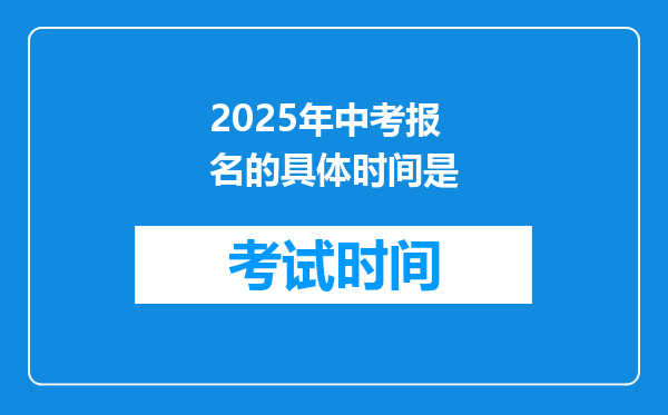 2025年中考报名的具体时间是